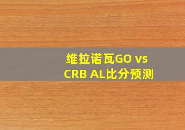 维拉诺瓦GO vsCRB AL比分预测